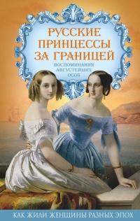 Книга Русские принцессы за границей. Воспоминания августейших особ Книга Русские принцессы за границей. Воспоминания августейших особ