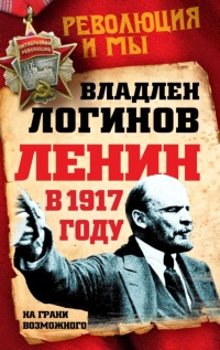 Книга Ленин в 1917 году. На грани возможного Книга Ленин в 1917 году. На грани возможного