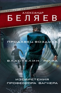 Книга Продавец воздуха. Властелин мира. Изобретения профессора Вагнера Книга Продавец воздуха. Властелин мира. Изобретения профессора Вагнера