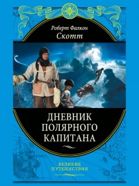 Книга Дневники полярного капитана Книга Дневники полярного капитана