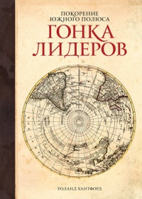 Книга Покорение Южного полюса. Гонка лидеров Книга Покорение Южного полюса. Гонка лидеров