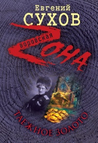 Книга Таежное золото