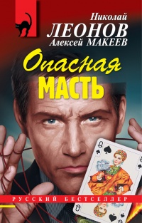 Книга Опасная масть Книга Опасная масть