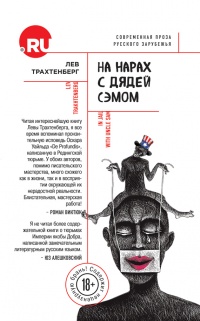 Книга На нарах с Дядей Сэмом Книга На нарах с Дядей Сэмом