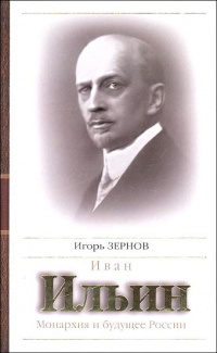 Книга Иван Ильин. Монархия и будущее России Книга Иван Ильин. Монархия и будущее России