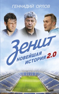 Книга Зенит. Новейшая история. 2.0 Книга Зенит. Новейшая история. 2.0