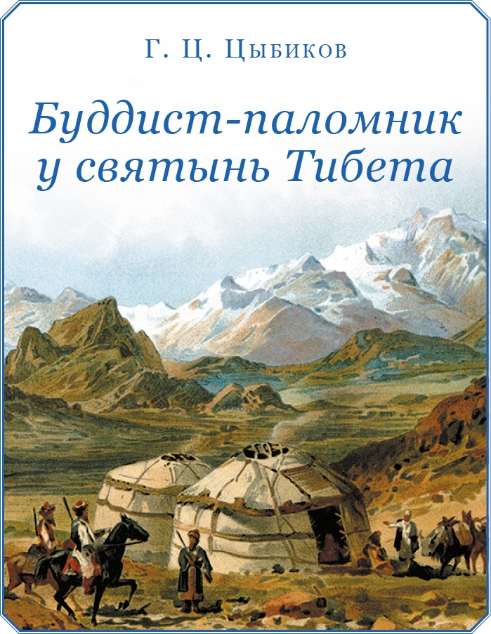 Иллюстрация к книге — Буддист-паломник у святынь Тибета [i_002.jpg]