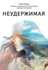Книга Неудержимая. 1000 км пешком по легендарному пути Камино де Сантьяго Книга Неудержимая. 1000 км пешком по легендарному пути Камино де Сантьяго