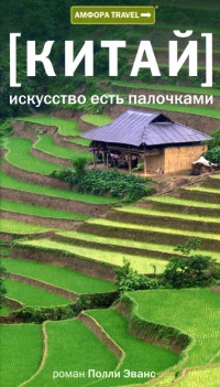 Книга Китай. Искусство есть палочками Книга Китай. Искусство есть палочками