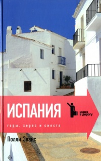 Книга Испания. Горы, херес и сиеста Книга Испания. Горы, херес и сиеста