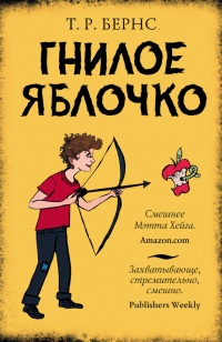 Книга Гнилое яблочко Книга Гнилое яблочко
