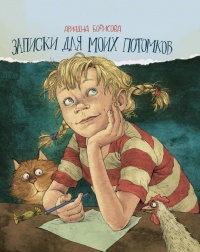 Книга Записки для моих потомков