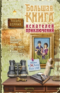 Книга Большая книга искателей приключений