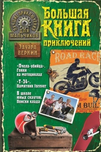 Книга Лучшие приключения для мальчиков (сборник)