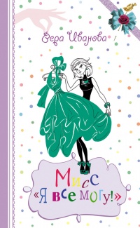 Книга Мисс «Я все могу!» Книга Мисс «Я все могу!»