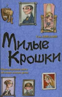 Книга Милые Крошки Книга Милые Крошки