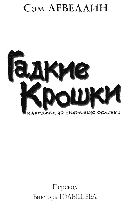 Иллюстрация к книге — Гадкие Крошки [img00.jpg]