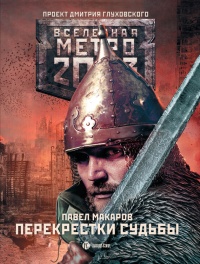 Книга Метро 2033: Перекрестки судьбы Книга Метро 2033: Перекрестки судьбы
