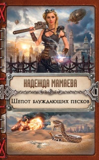 Книга Шепот блуждающих песков Книга Шепот блуждающих песков