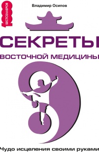 Книга Секреты восточной медицины. Чудо исцеления своими руками Книга Секреты восточной медицины. Чудо исцеления своими руками