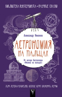 Книга Астрономия на пальцах. Для детей и родителей, которые хотят объяснять детям