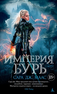 Книга Империя бурь Книга Империя бурь