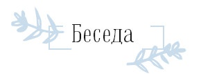 Иллюстрация к книге — Хюгге. Как сделать жизнь счастливой [i_026.jpg]