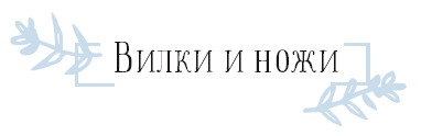 Иллюстрация к книге — Хюгге. Как сделать жизнь счастливой [i_049.jpg]