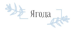 Иллюстрация к книге — Хюгге. Как сделать жизнь счастливой [i_053.jpg]