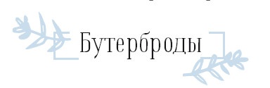 Иллюстрация к книге — Хюгге. Как сделать жизнь счастливой [i_056.jpg]