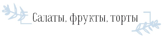 Иллюстрация к книге — Хюгге. Как сделать жизнь счастливой [i_057.jpg]