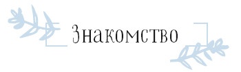 Иллюстрация к книге — Хюгге. Как сделать жизнь счастливой [i_071.jpg]