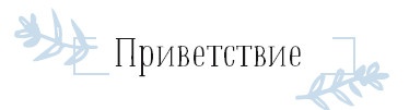 Иллюстрация к книге — Хюгге. Как сделать жизнь счастливой [i_072.jpg]