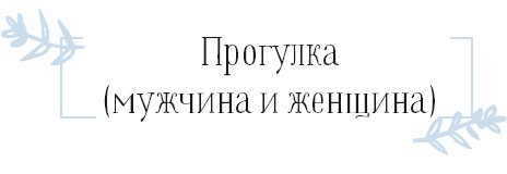 Иллюстрация к книге — Хюгге. Как сделать жизнь счастливой [i_073.jpg]