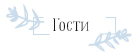 Иллюстрация к книге — Хюгге. Как сделать жизнь счастливой [i_075.jpg]