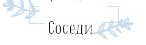 Иллюстрация к книге — Хюгге. Как сделать жизнь счастливой [i_076.jpg]