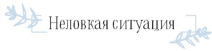 Иллюстрация к книге — Хюгге. Как сделать жизнь счастливой [i_077.jpg]