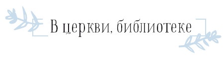 Иллюстрация к книге — Хюгге. Как сделать жизнь счастливой [i_083.jpg]