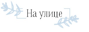 Иллюстрация к книге — Хюгге. Как сделать жизнь счастливой [i_084.jpg]