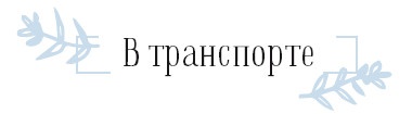 Иллюстрация к книге — Хюгге. Как сделать жизнь счастливой [i_085.jpg]