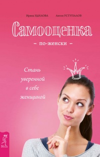 Книга Самооценка по-женски. Стань уверенной в себе женщиной Книга Самооценка по-женски. Стань уверенной в себе женщиной