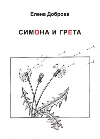 Книга Симона и Грета Книга Симона и Грета