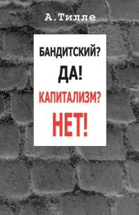 Книга Бандитский? Да! Капитализм? Нет! (сборник) Книга Бандитский? Да! Капитализм? Нет! (сборник)