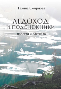 Книга Ледоход и подснежники (сборник) Книга Ледоход и подснежники (сборник)