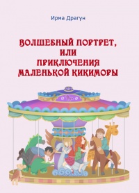 Книга Волшебный портрет, или Приключения маленькой кикиморы Книга Волшебный портрет, или Приключения маленькой кикиморы
