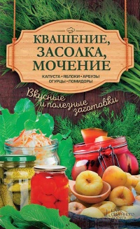 Книга Квашение, засолка, мочение. Капуста, яблоки, абрузы, огурцы, помидоры Книга Квашение, засолка, мочение. Капуста, яблоки, абрузы, огурцы, помидоры