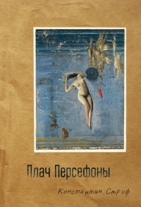 Книга Плач Персефоны Книга Плач Персефоны