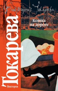 Книга Кошка на дороге Книга Кошка на дороге