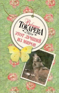 Книга Этот лучший из миров Книга Этот лучший из миров