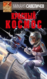 Книга Красный космос Книга Красный космос